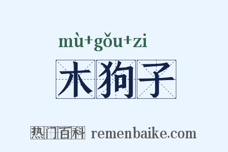 木狗子是什么意思的图片